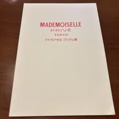 マドモアゼル　プリヴェ展　冊子（シャネル）