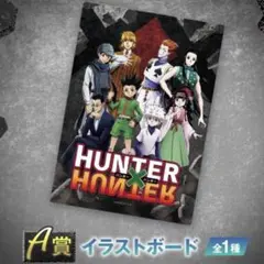 HUNTER×HUNTER WEBくじ A賞 イラストボード