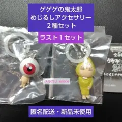 ゲゲゲの鬼太郎 めじるしアクセサリー ２種セット 即購入可