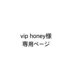 vip honey様　専用ページ