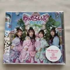わーすた わったらぃふ！ CD+Blu-ray