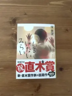 いるいないみらい 窪美澄