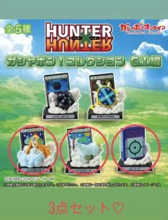 HUNTER×HUNTER カプセルトイ 3点セット