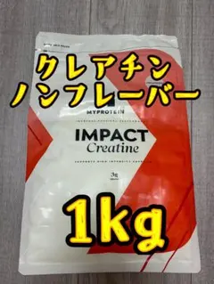 【新品未開封】マイプロテイン IMPACT クレアチン　1kg ノンフレーバーのサムネイル