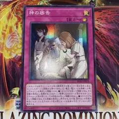 神の密告　スーパーレア