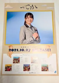 日向坂46 丹生明里 ってか ポスター