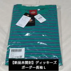 【新品未開封】Dickies ボーダー長袖Tシャツ Lサイズ
