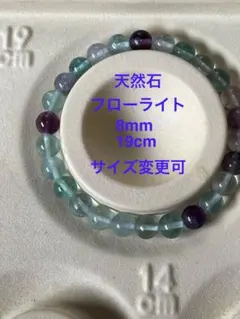 天然石　フローライト　8mm 19cm サイズ変更可
