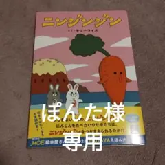 【ぽんた様専用】ニンジンジン キューライス 絵本