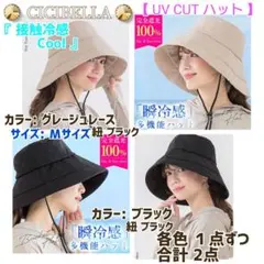 シシベラ UV CUT ハット 接触冷感 Ｍサイズ / ２色セットのサムネイル