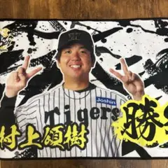 阪神　村上　勝利タオル