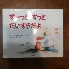 ずーっと ずーっと だいすきだよ