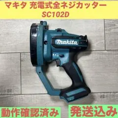 中古】マキタ Makita SC102D 充電式全ネジカッタ ケース付き【ハンズ