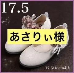 17.5cm フォーマルシューズ ホワイト キッズ 靴 発表会 結婚式 造花