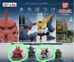 まちぼうけ ガンダムの場合４ 2種セット