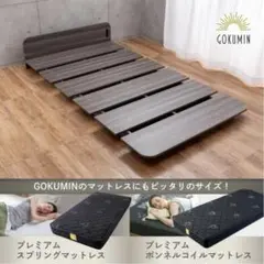 【中古美品】GOKUMIN コンフォートステージベッド シングル アッシュ色