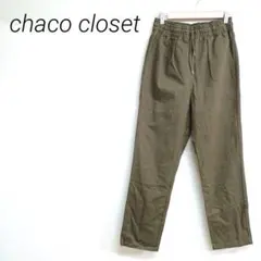 chaco closet オリーブカラー イージーパンツ S ウエストゴム