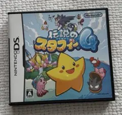 伝説のスタフィー4 ニンテンドーDS ケース付き