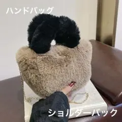 ツートンファー2wayショルダー ファーバッグ ハンドバッグ ふわふわ