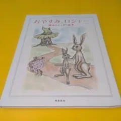 おやすみロジャー 寝かしつけ絵本、絵本育児、育児の悩み、子育てぐらむ