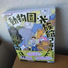 世界をめぐる動物園・水族館コンサルタントの想定外な日々