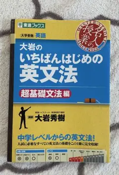 大岩のいちばんはじめの英文法 超基礎文法編（東進ブックス） - メルカリ