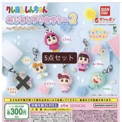 【即日発送】クレヨンしんちゃん めじるしアクセサリー2 5点セット