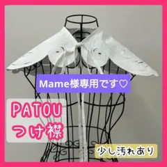 PATOU / パトゥ | コットン カラー 付け襟 | TU | ホワイト | レディース PATOU - PATOU / パトゥ | コットン カラー 付け襟 | TU | ホワイト