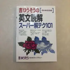 裁断済み】吉ゆうそうの英文読解スーパー解テク101 : 代々木ゼミ方式