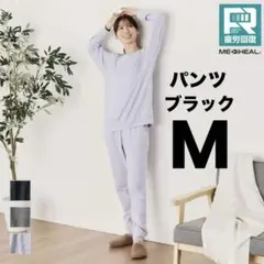 レディースメディヒール(R)ルームロングパンツ【ブラック】【Mサイズ】