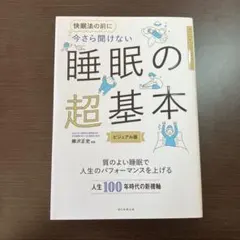 睡眠の超基本 ビジュアル版