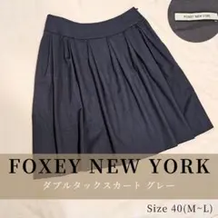​【美品】FOXEY NEW YORK ダブルタックスカート グレー 40のサムネイル