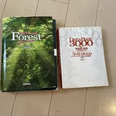 総合英語フォレスト　データーベース3000英単語熟語　2冊セット