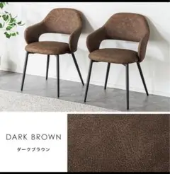 ダイニングチェア ダークブラウン 2脚セット