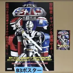宇宙刑事ギャバン 黒き英雄 非売品 2点 - メルカリ
