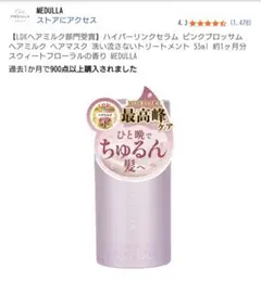 ☆コメントで6500円☆MEDULLA ハイパーリンクセラムブロッサム4本