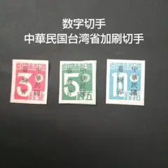 2026年最新】台湾数字 切手の人気アイテム - メルカリ
