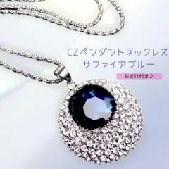 おまけ 大きめ サファイヤブルー ペンダント ネックレス パーティー ジルコニア