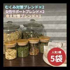 【人気3種】よもぎ蒸し / ハーブ蒸し / 入浴剤 / 15g×5g