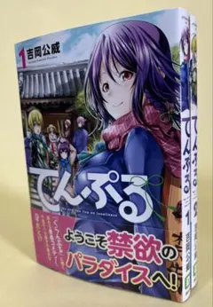てんぷる　初版帯付き 初版・帯付き】てんぷる 1巻 - メルカリ