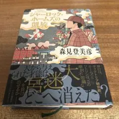 シャーロック・ホームズの凱旋