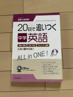 20日で追いつく中学英語 CD付き
