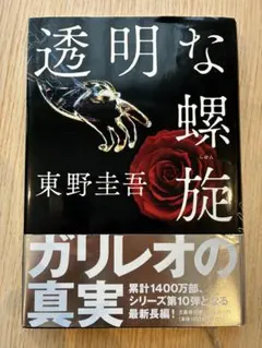 透明な螺旋 東野圭吾