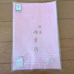 半襟 五枚朱子 ピンク色 着物小物