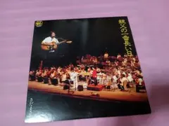 さだまさし 親父の一番長い日 45RPM - メルカリ