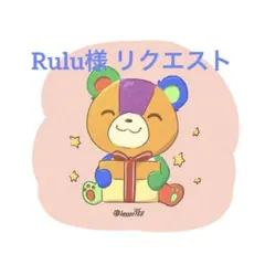 Rulu様 リクエスト 3点 まとめ商品