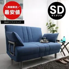 最安値】 3WAY ソファベッド セミダブル 2人掛けソファ 新品送料込み