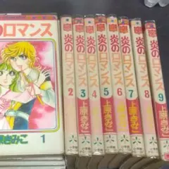 【中古】 炎のロマンス １/講談社/上原きみこ 炎のロマンス(1) (フラワーコミックス) | 上原 きみこ |本
