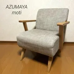 Azumaya Luis Moti 1人掛けソファ ナチュラル ベージュ グレー - メルカリ