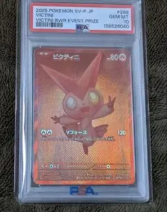 PSA10 ビクティニ 2025 ポケモンカード PSA10 ビクティニ 2025 プロモ ポケモンカード - メルカリ